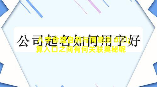 八字命理自刑与周易测 🌿 算入口之间有何关联奥秘呢